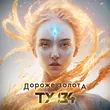 Песня Ту-134 - Дороже Золота