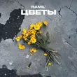 Песня Ramil' - Цветы