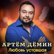 Песня Артём Дёмин - Любовь Уставшая