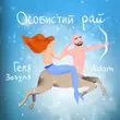 Песня Геля Зозуля - Особистий Рай (feat. Adam)