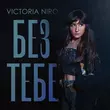 Песня Victoria Niro - Без Тебе