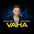 Песня Vaha - Країна Моя