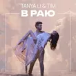 Песня Tanya Li - В Раю (feat. Tim)