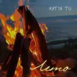 Песня Katya Tu - Лето