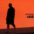 Песня Fantonio - Знай