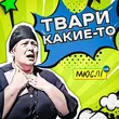 Песня Мюслі UA - Твари Какие-То