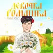 Песня Roma Ricci - Девочка Ромашка