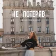 Песня Диана Громова - Не Потеряв