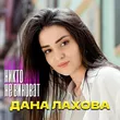 Песня Дана Лахова - Никто Не Виноват