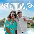 Песня Aleks Ataman - Как Сладко, Ой (feat. Finik)