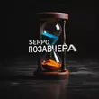 Песня Serpo - Позавчера