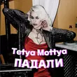 Песня Tetya Mottya - Падали