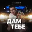 Песня INtellegent - Дам Тебе