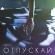 Песня Karisma - Отпускай 2.0