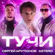 Песня Сергей Арутюнов - Тучи (feat. Astero)