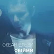 Песня Rammstein & Океан Ельзи - Обійми (Monrote Edit)