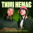 Песня Kalush - Тиші Немає (feat. Krasna Tysha)