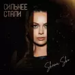 Песня Shana Sko - Сильнее Стали