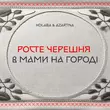 Песня Kolaba - Росте Черешня В Мами На Городі (feat. Azartna)