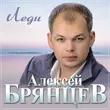 Песня Алексей Брянцев - Леди