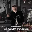 Песня Нурминский - Ставим На Всё