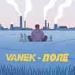 Песня Vanek - Поле