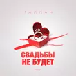 Песня Тайпан - Свадьбы Не Будет