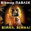 Песня Віктор Павлік - Війна, Війна