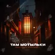 Песня TRUEтень - Там Мотыльки (feat. StaFFорд63)