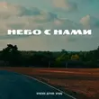 Песня Красное Дерево - Небо С Нами (feat. Кравц)