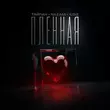 Песня Тайпан - Пленная (feat. Nazami & Il'giz)