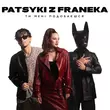 Песня Patsyki Z Franeka - Ти Мені Подобаєшся