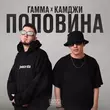 Песня Гамма - Половина (feat. Камджи)