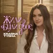 Песня Krasna Tysha - Жили Були Двоє