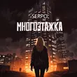 Песня Serpo - Многоэтажка