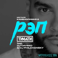 Тимати - Рэп (feat. DJ Daveed & DJ Philchansky)