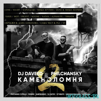 L'One - Каменоломня 2 (feat. DJ Daveed & Philchansky)