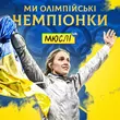 Песня Мюслі UA - Ми Олімпійські Чемпіонки (feat. Ольга Харлан)