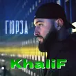 Песня KhaliF - Гадкий Тут Не Я