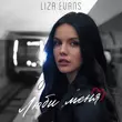 Песня Liza Evans - Люби Меня