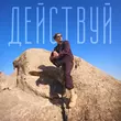 Песня Павел Воля - Действуй