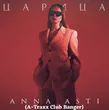 Песня Anna Asti - Царица (A-Traxx Club Banger)