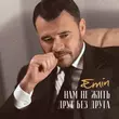 Песня Emin - Нам Не Жить Друг Без Друга