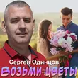 Песня Сергей Одинцов - Возьми Цветы