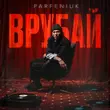 Песня Parfeniuk - Де Би Ти Не Була