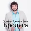 Песня Эльбрус Джанмирзоев - Ты Всё Потеряла (feat. Alexandros Tsopozidis)