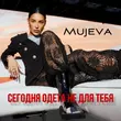 Песня Mujeva - Сегодня Одета Не Для Тебя