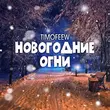 Песня Timofeew - Новогодние Огни