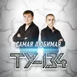 Песня Ту-134 - Закат Очередного Дня