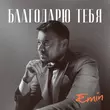 Песня Emin - Благодарю Тебя